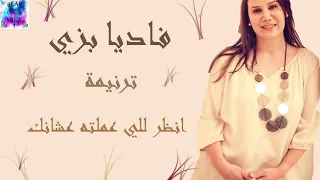 ترنيمة انظر للي عملته عشانك للمرنمة فاديا بزي                                              دندنها