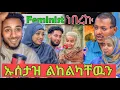 Download Lagu ⭕️ ኡሰታዞች ሴቶችን ተቆጡ |አዲስአልም ፌሚኒሰት ነበረኩ አለች|seid media