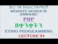 Lecture 64 website php database create database procedural and oop Programming in Amharic