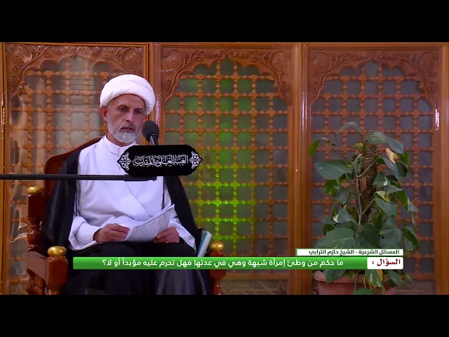 ⁣ماحكم من وطئ إمرأة شبهة وهي في عدتها فهل تحرم عليه مؤبداً أو لا ؟\