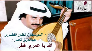 الموسيقارالفنان القطــري عبدالعزيز ناصر الله يا عمري قطر 