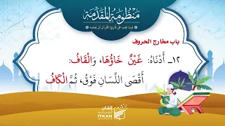 منظومة مقدمة الجزرية باب مخارج الحروف مؤسسة إتقان 