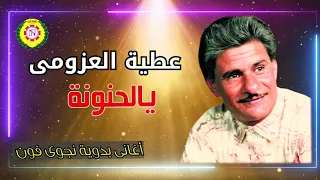 عطية العزومي  ياالحنونة        دندنها