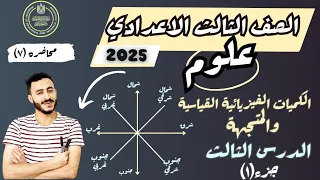 الدرس الثالث علوم الصف الثالث الاعدادي ترم اول 2025 الكميات الفيزيائية القياسية والمتجهة 