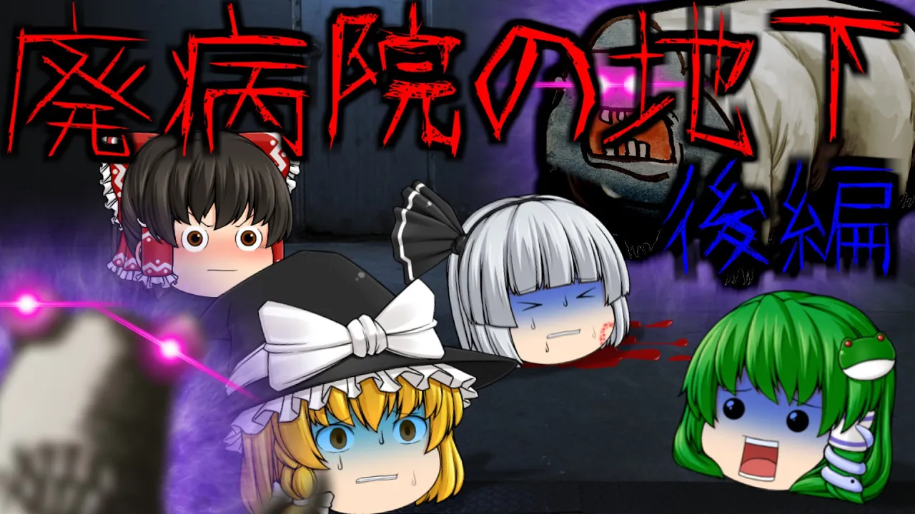 【ゆっくり茶番】ゆっくり怪異譚『廃病院の地下~後編~』【ホラー】