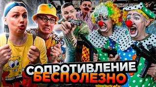 СОПРОТИВЛЕНИЕ БЕСПОЛЕЗНО | Сериал МЕСТЬ КЛОУНОВ - 6 серия