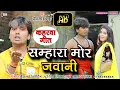Lagu #भोजपुरी कहरवा वीडियो गीत | #सम्हारा मोर जवानी | Singer- Rohit Sharma Sultanpuri