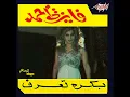 Bokra Tearaf - Fayza Ahmed