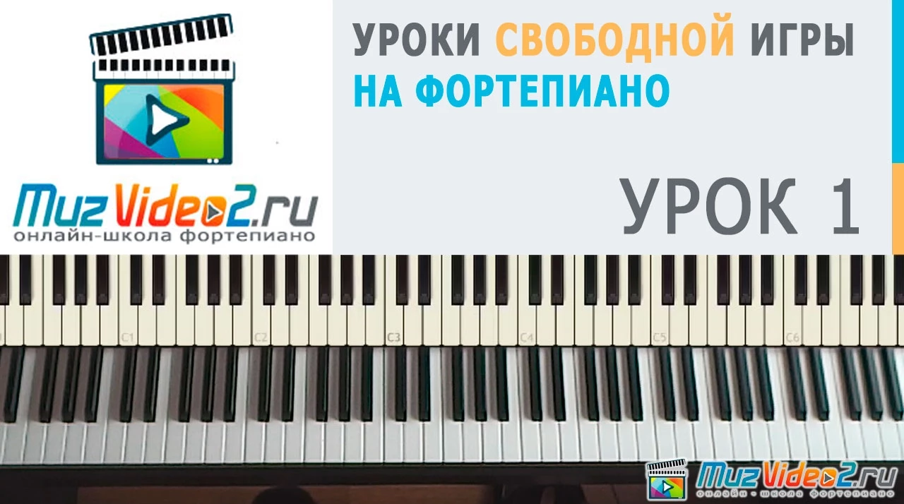 Уроки фортепиано. Урок 1 - построение простых аккордов на фортепиано