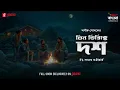 Download Lagu Tin Tirikke Dawsh | Anick Modak | Bengali Audio Drama | Mirchi Bangla Originals