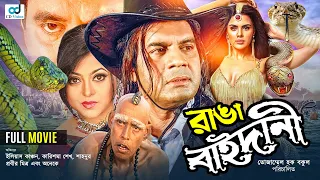 Ranga Baidani | রাঙ্গা বাইদানী | Ilias kanchan | Karishma | Dildar | Nasir Khan | Full Bangla Movie