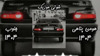 قشنگ ترین آهنگ شوتی هومن پناهی ۱۴۰۴ حتما شنیدنش ضروريه 