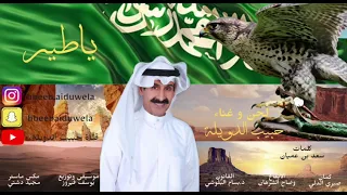 حبيب الدويله ياطير ياخافق الجنحان      دندنها