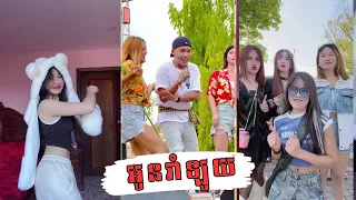 អូនរាំឡូយ - ខាន់ ស៊ីអឿន ​| Dance Collection Treding in TikTok ​| ប្រជុំក្បាច់រាំឡូយៗនៅក្នុងទិកតុក