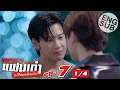 Download Lagu [Eng Sub] เพราะแฟนเก่าเปลี่ยนแปลงบ่อย The Ex-Morning | EP.7 [1/4]