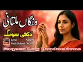 Lagu Wangan Multani  “ونگاں مُلتانی” New Punjabi Tappe Mahiya Boliyan | Nazia Kanwal | Folk Wedding Song