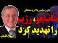 Download Lagu بدون سانسور با ایرج مصداقی:نتانیاهو، جمهوری اسلامی را تهدید به نابودی کرد