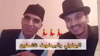 جديد منير البهلولي مع البرطوط النشاط  جديد منير البهلولي مع البرطوط النشاط