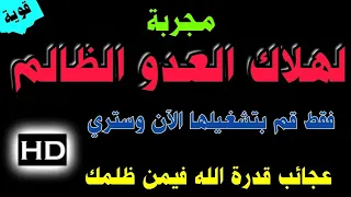 رقية جبارة لهلاك العدو الظالم و لرد السحر علي الساحر اسمعها سترى عجائب قدرة الله 