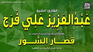 الشيخ عبدالعزيز علي فرج قصار السور إذاعة القرآن 