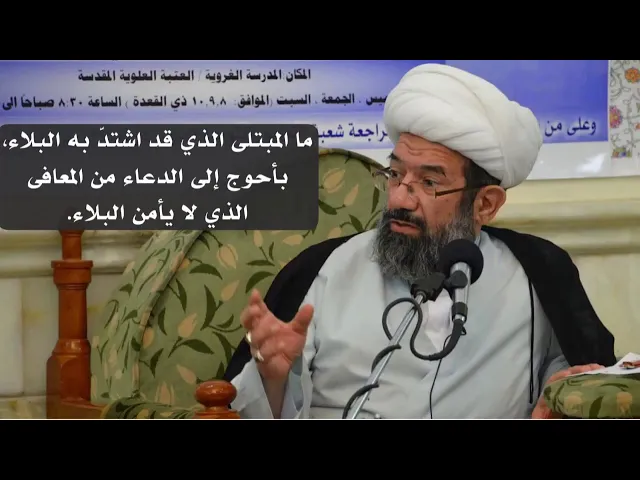 ⁣ما المبتلى الذي قد اشتد به البلاء بأحوج إلى الدعاء من المعافى الذي لا يأمن البلاء | الشيخ الإيرواني