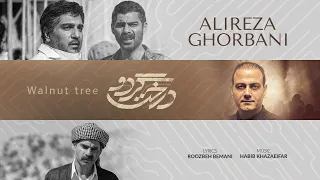 Alireza Ghorbani Walnut Tree علیرضا قربانی درخت گردو 