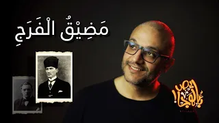 ألش خانة سلام ما بعده سلام م ض يق ال ف ر ج ٦ 