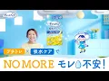 Lagu チャームナップ　プチトレ×吸水ケアでモレ不安解決篇