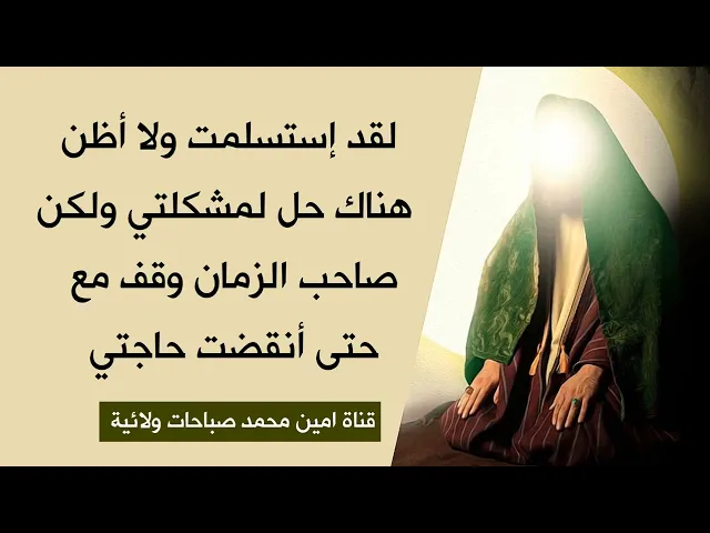 ⁣يا صاحب الزمان أغثني فلا ناصر لي ولا معين