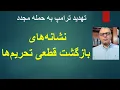 Download Lagu تهدید ترامپ به حمله مجدد/ کارزار خبرگزاری سپاه برای ساخت بمب اتمی/ نشانه های بازگشت قطعی تحریم ها