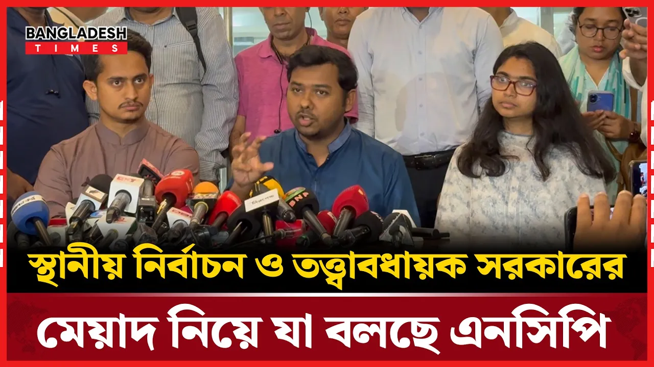 অন্তবর্তীকালীন সরকারের অধিনে স্থানীয় সরকার নির্বাচন চায় এনসিপি