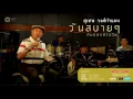 จงรัก  สุเทพ วงศ์กำแหง อัลบั้ม วันสบายๆกับมิตรต่างวัย [Official Audio]