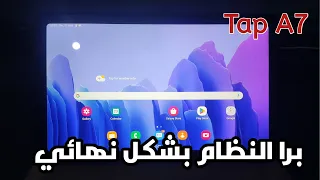 طريقة اخراج تابلت الثانوية من المنظومة نهائيا بعد التحديث الجديد 2024 Tab A7 
