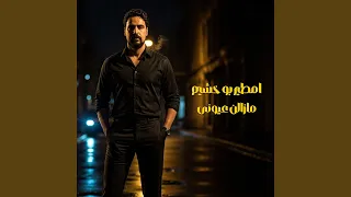 مازالن عيونى دندنها