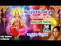 Lagu મહાલક્ષ્મી મંત્ર - ધન પ્રાપ્તિ મંત્ર || LAKSHMI MANTRA - OM MAHALAXMI NAMO NAMAH || ANURADHA PAUDWAL