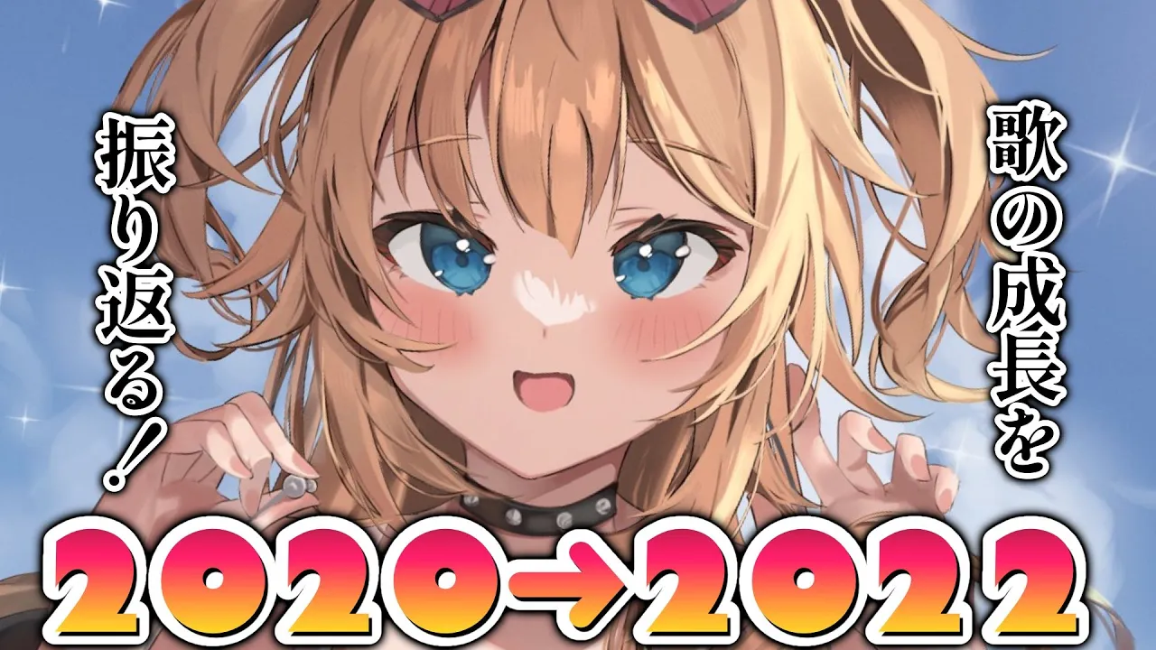 【2020➡︎2022】2年間で歌の成長、できたかな・・・？【ホロライブ/赤井はあと】