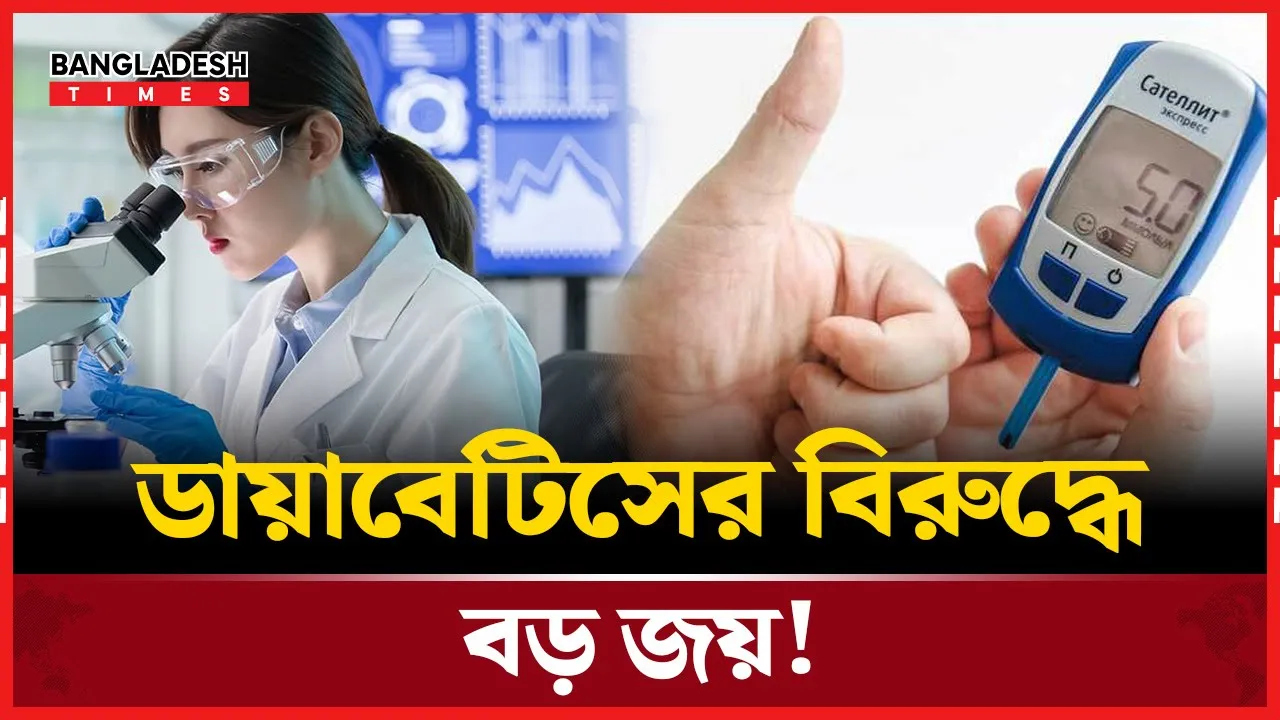 ডায়াবেটিসের চিকিৎসায় যুগান্তকারী সাফল্য!