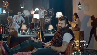                                                 سيف نبيل   غلاي انت   الكليب الرسمي دندنها