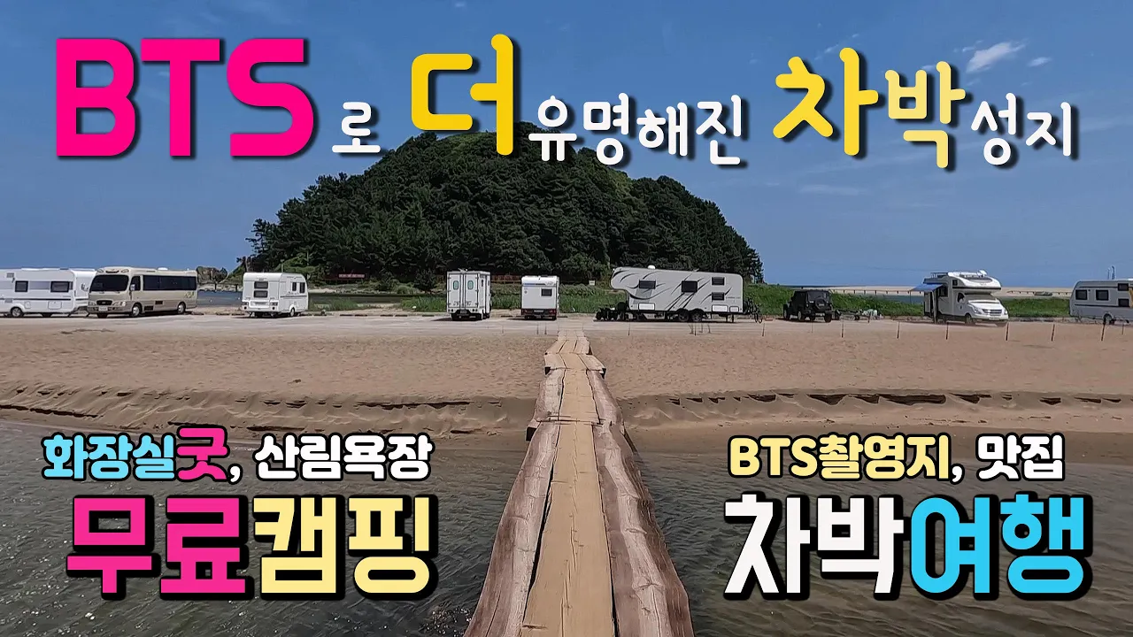 삼척 맹방해수욕장 동해안 무료캠핑 차박성지,BTS버터 촬영지로 동해안 차박여행 관광명소가 된 곳.편의시설과 수도권 접근성이 좋은 곳 #캠핑 #차박 #동해안여행 #차박여행 썸네일