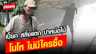 เปี๊ยก สลิ้งแตก ปาหน่อไม้ โมโห ไม่มีใครซื้อ ชาวบ้านระอา ก็ไม่รู้ว่าได้มาจากไหน กลัวไปลักเขามา