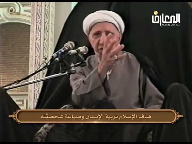 ⁣هدف الإسلام تربية الإنسان وصياغة شخصيته - الشيخ أحمد الوائلي