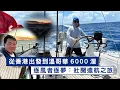 Download Lagu 「逐風者逐夢：從香港出發到溫哥華6000浬的壯闊遠航之旅」