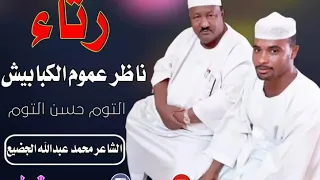 الشاعر محمد عبدالله الجضيع رثاء ناظر عموم الكبابيش التوم حسن التوم 