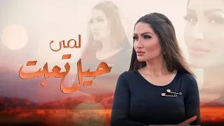 لمى   حيل تعبت      دندنها