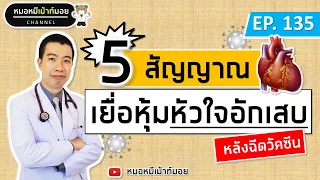เยื่อหุ้มหัวใจอักเสบหลังฉีดวัคซีนเกิดจากอะไร และพบได้บ่อยแค่ไหน?