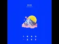 今晚我們一起回家 - Jeffrey董又霖
