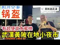 Download Lagu 武漢黃陂區在地人去的小夜市_荊州鍋奎與超大水蜜桃_章新一支鐵鍋走武漢