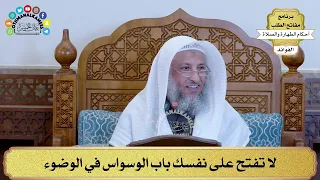 53 لا تفتح على نفسك باب الوسواس في الوضوء عثمان الخميس 