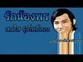 รักน้องพร(มีเนื้อร้องประกอบ)สดใส รุ่งโพธิ์ทอง#คำร้องทำนอง~อ.เกียรติ เฉลิมชัย#ชมรมเพลงลูกทุ่งย้อนยุค