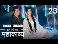 Lagu शेन ली की कहानी  | Episode 23 |  The Legend Of Shen Li | Zhao Li Ying ,  Lin Geng Xin |  与凤行